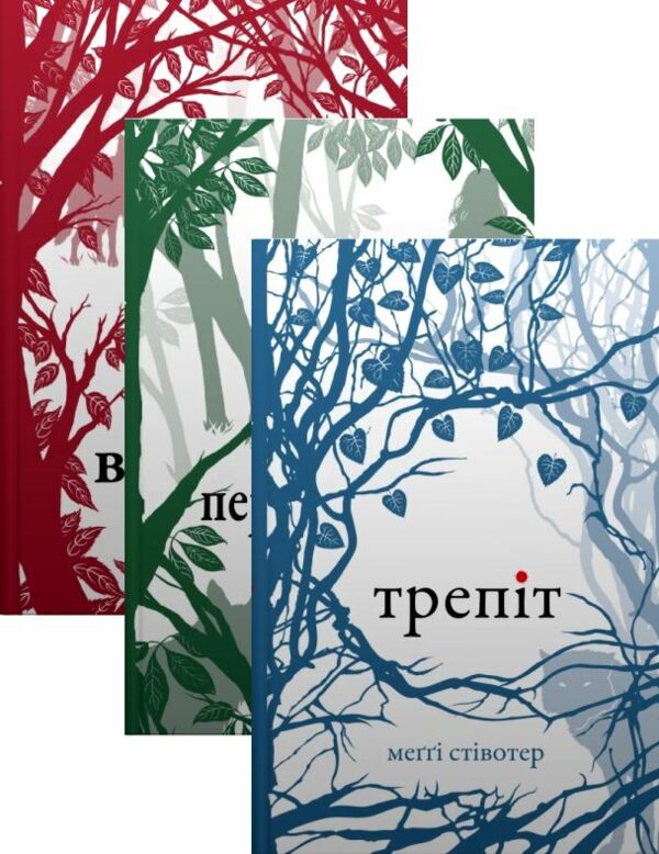 КОМПЛЕКТ Трепіт-Перевтілення-Вічність Вовки Мерсі Фоллз книги 1-3 Ціна (цена) 998.25грн. | придбати  купити (купить) КОМПЛЕКТ Трепіт-Перевтілення-Вічність Вовки Мерсі Фоллз книги 1-3 доставка по Украине, купить книгу, детские игрушки, компакт диски 1