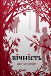 КОМПЛЕКТ Трепіт-Перевтілення-Вічність Вовки Мерсі Фоллз книги 1-3 Ціна (цена) 998.25грн. | придбати  купити (купить) КОМПЛЕКТ Трепіт-Перевтілення-Вічність Вовки Мерсі Фоллз книги 1-3 доставка по Украине, купить книгу, детские игрушки, компакт диски 4