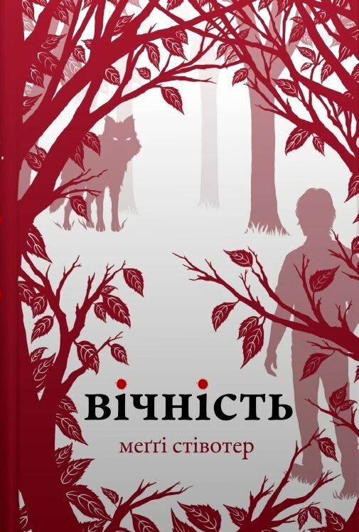 КОМПЛЕКТ Трепіт-Перевтілення-Вічність Вовки Мерсі Фоллз книги 1-3 Ціна (цена) 1 055.30грн. | придбати  купити (купить) КОМПЛЕКТ Трепіт-Перевтілення-Вічність Вовки Мерсі Фоллз книги 1-3 доставка по Украине, купить книгу, детские игрушки, компакт диски 4