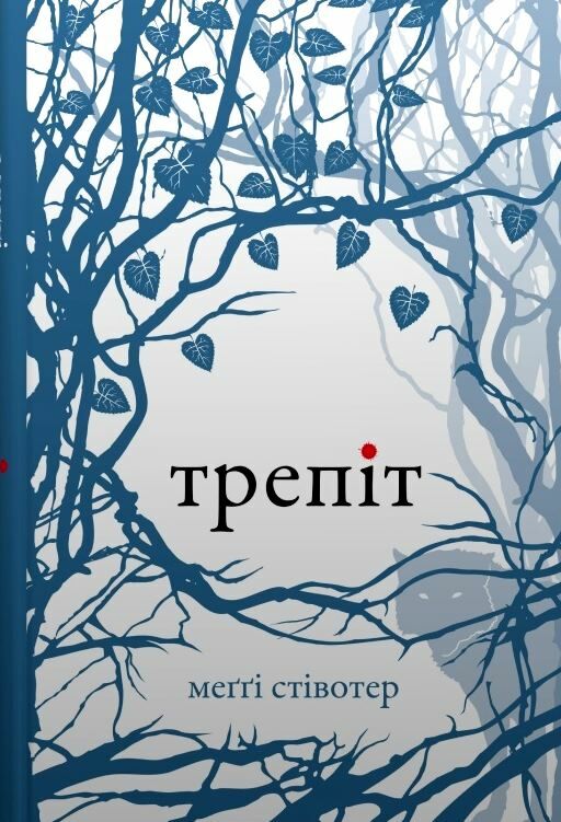 КОМПЛЕКТ Трепіт-Перевтілення-Вічність Вовки Мерсі Фоллз книги 1-3 Ціна (цена) 1 055.30грн. | придбати  купити (купить) КОМПЛЕКТ Трепіт-Перевтілення-Вічність Вовки Мерсі Фоллз книги 1-3 доставка по Украине, купить книгу, детские игрушки, компакт диски 2