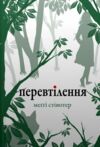 КОМПЛЕКТ Трепіт-Перевтілення-Вічність Вовки Мерсі Фоллз книги 1-3 Ціна (цена) 1 055.30грн. | придбати  купити (купить) КОМПЛЕКТ Трепіт-Перевтілення-Вічність Вовки Мерсі Фоллз книги 1-3 доставка по Украине, купить книгу, детские игрушки, компакт диски 3