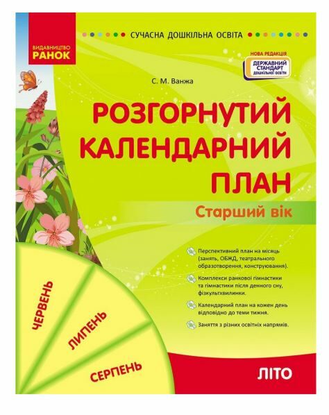 Сучасна дошкільна освіта Розгорнутий календарний план літо старший вік  Уточнюйте у менеджерів строки доставки Ціна (цена) 180.00грн. | придбати  купити (купить) Сучасна дошкільна освіта Розгорнутий календарний план літо старший вік  Уточнюйте у менеджерів строки доставки доставка по Украине, купить книгу, детские игрушки, компакт диски 0