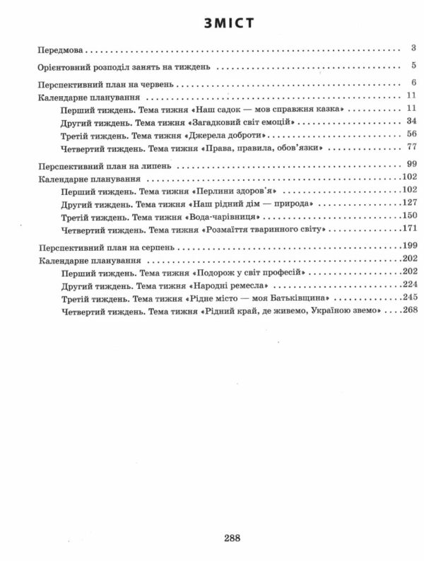 Сучасна дошкільна освіта Розгорнутий календарний план літо старший вік  Уточнюйте у менеджерів строки доставки Ціна (цена) 180.00грн. | придбати  купити (купить) Сучасна дошкільна освіта Розгорнутий календарний план літо старший вік  Уточнюйте у менеджерів строки доставки доставка по Украине, купить книгу, детские игрушки, компакт диски 2