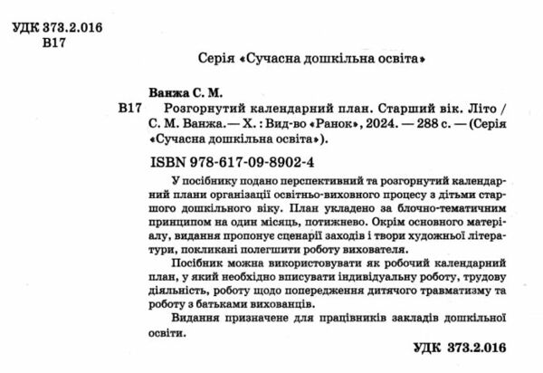 Сучасна дошкільна освіта Розгорнутий календарний план літо старший вік  Уточнюйте у менеджерів строки доставки Ціна (цена) 180.00грн. | придбати  купити (купить) Сучасна дошкільна освіта Розгорнутий календарний план літо старший вік  Уточнюйте у менеджерів строки доставки доставка по Украине, купить книгу, детские игрушки, компакт диски 1