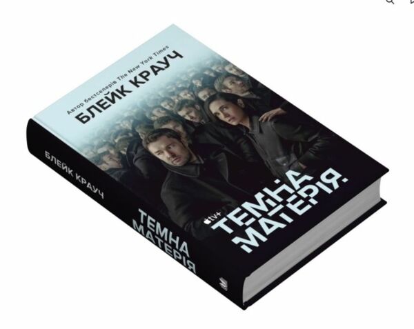 Темна матерія КІНООБКЛАДИНКА Ціна (цена) 399.30грн. | придбати  купити (купить) Темна матерія КІНООБКЛАДИНКА доставка по Украине, купить книгу, детские игрушки, компакт диски 1