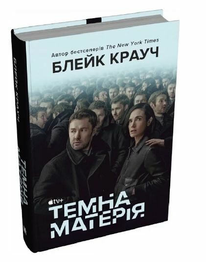 Темна матерія КІНООБКЛАДИНКА Ціна (цена) 399.30грн. | придбати  купити (купить) Темна матерія КІНООБКЛАДИНКА доставка по Украине, купить книгу, детские игрушки, компакт диски 0