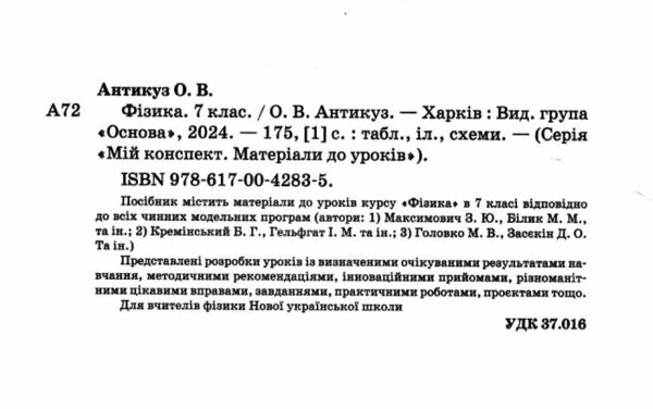 фізика 7 клас мій конспект нуш Ціна (цена) 165.00грн. | придбати  купити (купить) фізика 7 клас мій конспект нуш доставка по Украине, купить книгу, детские игрушки, компакт диски 1