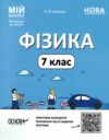 фізика 7 клас мій конспект нуш Ціна (цена) 165.00грн. | придбати  купити (купить) фізика 7 клас мій конспект нуш доставка по Украине, купить книгу, детские игрушки, компакт диски 0