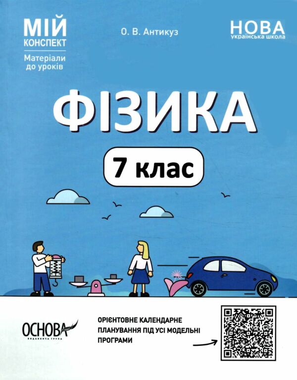 фізика 7 клас мій конспект нуш Ціна (цена) 165.00грн. | придбати  купити (купить) фізика 7 клас мій конспект нуш доставка по Украине, купить книгу, детские игрушки, компакт диски 0