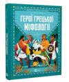 Герої грецької міфології Ціна (цена) 311.80грн. | придбати  купити (купить) Герої грецької міфології доставка по Украине, купить книгу, детские игрушки, компакт диски 0