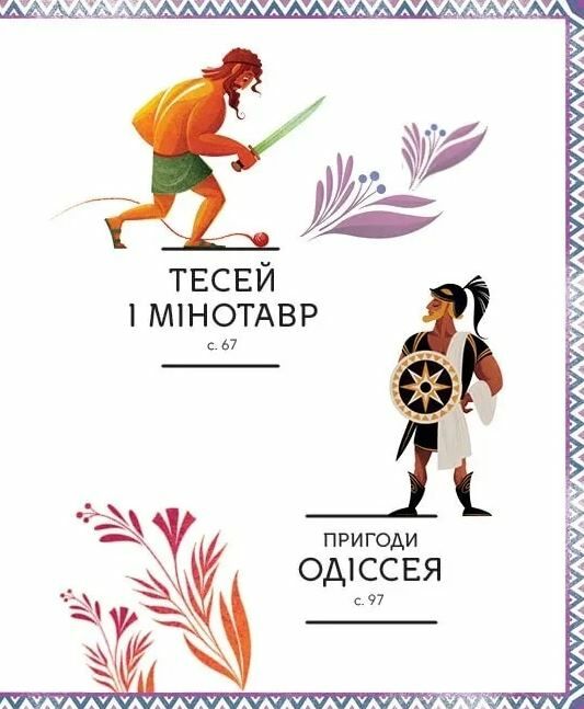 Герої грецької міфології Ціна (цена) 311.80грн. | придбати  купити (купить) Герої грецької міфології доставка по Украине, купить книгу, детские игрушки, компакт диски 2