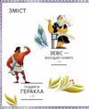 Герої грецької міфології Ціна (цена) 311.80грн. | придбати  купити (купить) Герої грецької міфології доставка по Украине, купить книгу, детские игрушки, компакт диски 1