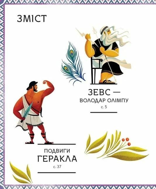 Герої грецької міфології Ціна (цена) 311.80грн. | придбати  купити (купить) Герої грецької міфології доставка по Украине, купить книгу, детские игрушки, компакт диски 1