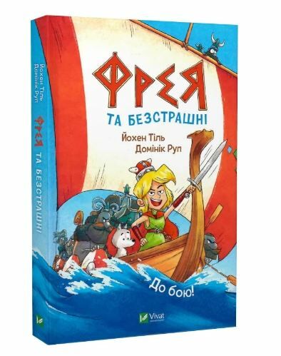 Фрея та безстрашні  До бою Ціна (цена) 223.90грн. | придбати  купити (купить) Фрея та безстрашні  До бою доставка по Украине, купить книгу, детские игрушки, компакт диски 0