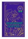 Шлюбний портрет Ціна (цена) 335.80грн. | придбати  купити (купить) Шлюбний портрет доставка по Украине, купить книгу, детские игрушки, компакт диски 0