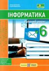 інформатика 6 клас робочий зошит за програмою морзе нуш Ціна (цена) 72.00грн. | придбати  купити (купить) інформатика 6 клас робочий зошит за програмою морзе нуш доставка по Украине, купить книгу, детские игрушки, компакт диски 0