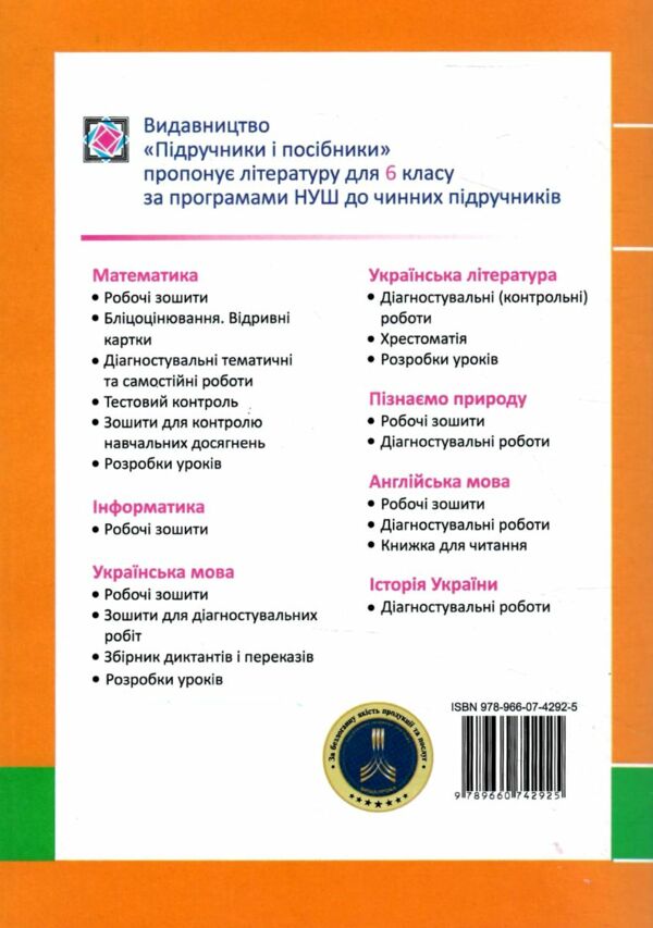 інформатика 6 клас робочий зошит за програмою морзе нуш Ціна (цена) 72.00грн. | придбати  купити (купить) інформатика 6 клас робочий зошит за програмою морзе нуш доставка по Украине, купить книгу, детские игрушки, компакт диски 5