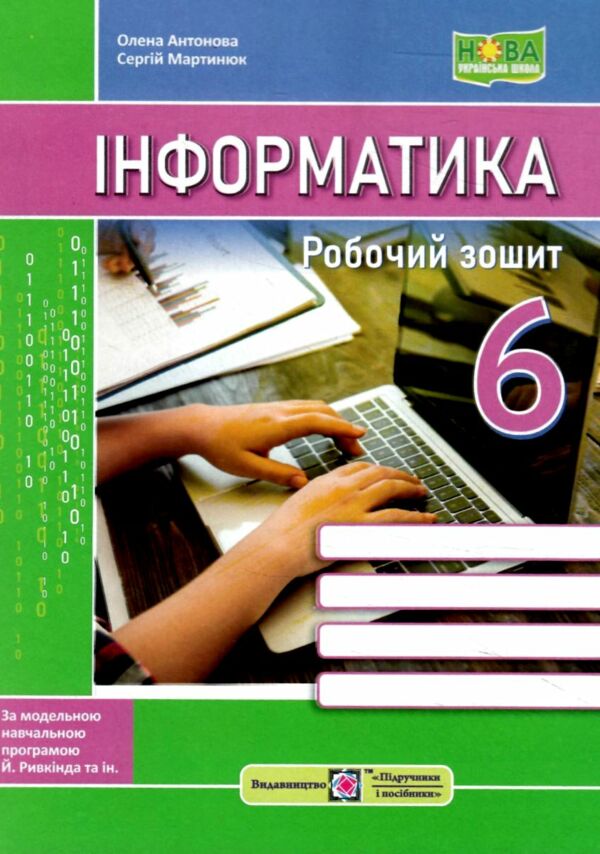 інформатика 6 клас робочий зошит за програмою ривкінд нуш Ціна (цена) 48.00грн. | придбати  купити (купить) інформатика 6 клас робочий зошит за програмою ривкінд нуш доставка по Украине, купить книгу, детские игрушки, компакт диски 0