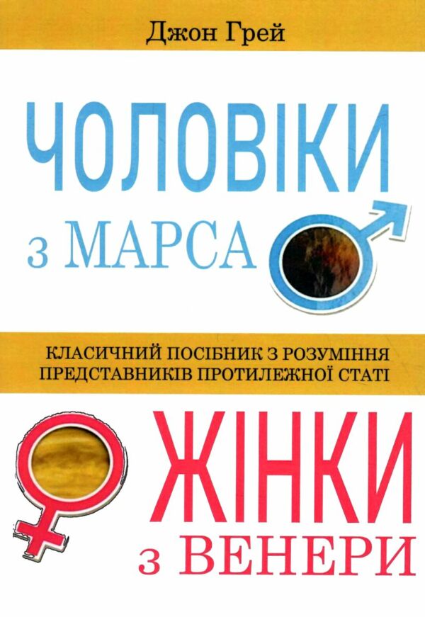 Чоловіки з Марса жінки з Венери Ціна (цена) 147.50грн. | придбати  купити (купить) Чоловіки з Марса жінки з Венери доставка по Украине, купить книгу, детские игрушки, компакт диски 0