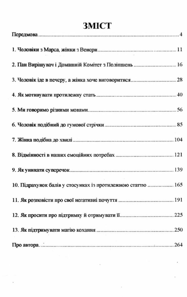 Чоловіки з Марса жінки з Венери Ціна (цена) 147.50грн. | придбати  купити (купить) Чоловіки з Марса жінки з Венери доставка по Украине, купить книгу, детские игрушки, компакт диски 1