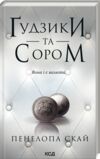 Гудзики та сором книга 4 Ціна (цена) 239.70грн. | придбати  купити (купить) Гудзики та сором книга 4 доставка по Украине, купить книгу, детские игрушки, компакт диски 0