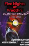 Жахастики Фазбера книга 4 На крок ближче Ціна (цена) 199.00грн. | придбати  купити (купить) Жахастики Фазбера книга 4 На крок ближче доставка по Украине, купить книгу, детские игрушки, компакт диски 0