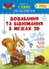 Практикум 1 клас додавання та віднімання в межах 20 Ціна (цена) 26.50грн. | придбати  купити (купить) Практикум 1 клас додавання та віднімання в межах 20 доставка по Украине, купить книгу, детские игрушки, компакт диски 0