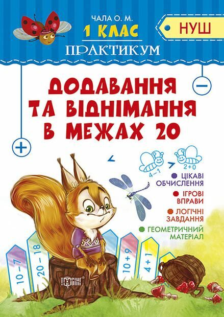 Практикум 1 клас додавання та віднімання в межах 20 Ціна (цена) 26.50грн. | придбати  купити (купить) Практикум 1 клас додавання та віднімання в межах 20 доставка по Украине, купить книгу, детские игрушки, компакт диски 0