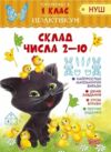 Практикум 1 клас склад числа 2 10 Ціна (цена) 26.50грн. | придбати  купити (купить) Практикум 1 клас склад числа 2 10 доставка по Украине, купить книгу, детские игрушки, компакт диски 0