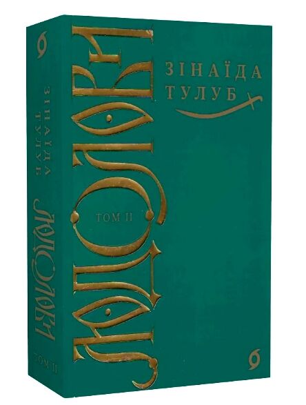 Людолови том 2 Ціна (цена) 500.00грн. | придбати  купити (купить) Людолови том 2 доставка по Украине, купить книгу, детские игрушки, компакт диски 0