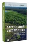 Загублений світ Полісся Природа та люди великих боліт Ціна (цена) 282.88грн. | придбати  купити (купить) Загублений світ Полісся Природа та люди великих боліт доставка по Украине, купить книгу, детские игрушки, компакт диски 0