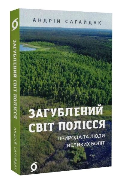 Загублений світ Полісся Природа та люди великих боліт Ціна (цена) 282.88грн. | придбати  купити (купить) Загублений світ Полісся Природа та люди великих боліт доставка по Украине, купить книгу, детские игрушки, компакт диски 0