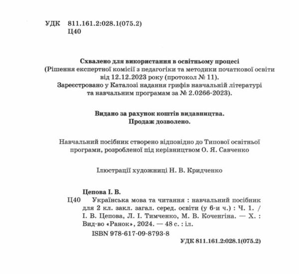 Українська мова та читання 2 клас Посібник частина 1 у 6 - ти частинах Ціна (цена) 63.75грн. | придбати  купити (купить) Українська мова та читання 2 клас Посібник частина 1 у 6 - ти частинах доставка по Украине, купить книгу, детские игрушки, компакт диски 1