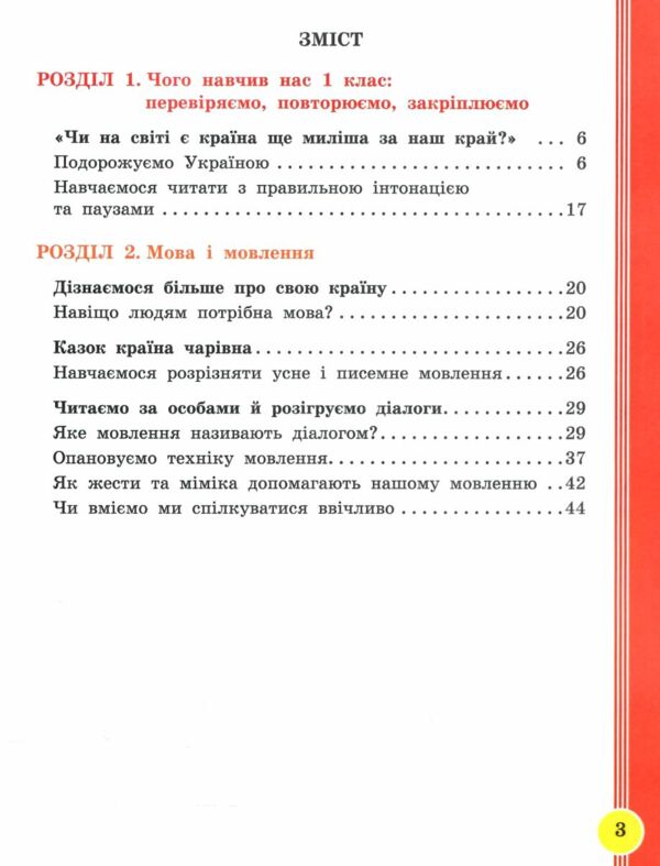 Українська мова та читання 2 клас Посібник частина 1 у 6 - ти частинах Ціна (цена) 63.75грн. | придбати  купити (купить) Українська мова та читання 2 клас Посібник частина 1 у 6 - ти частинах доставка по Украине, купить книгу, детские игрушки, компакт диски 2