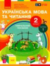 Українська мова та читання 2 клас Посібник частина 1 у 6 - ти частинах Ціна (цена) 63.75грн. | придбати  купити (купить) Українська мова та читання 2 клас Посібник частина 1 у 6 - ти частинах доставка по Украине, купить книгу, детские игрушки, компакт диски 0