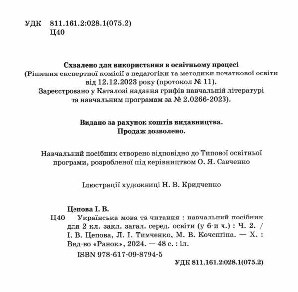 Українська мова та читання 2 клас Посібник частина 2 у 6 - ти частинах Ціна (цена) 56.25грн. | придбати  купити (купить) Українська мова та читання 2 клас Посібник частина 2 у 6 - ти частинах доставка по Украине, купить книгу, детские игрушки, компакт диски 1