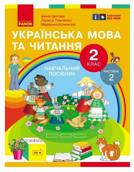 Українська мова та читання 2 клас Посібник частина 2 у 6 - ти частинах Ціна (цена) 56.25грн. | придбати  купити (купить) Українська мова та читання 2 клас Посібник частина 2 у 6 - ти частинах доставка по Украине, купить книгу, детские игрушки, компакт диски 0