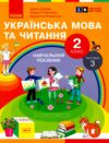 Українська мова та читання 2 клас Посібник частина 3 у 6 - ти частинах Ціна (цена) 63.75грн. | придбати  купити (купить) Українська мова та читання 2 клас Посібник частина 3 у 6 - ти частинах доставка по Украине, купить книгу, детские игрушки, компакт диски 0