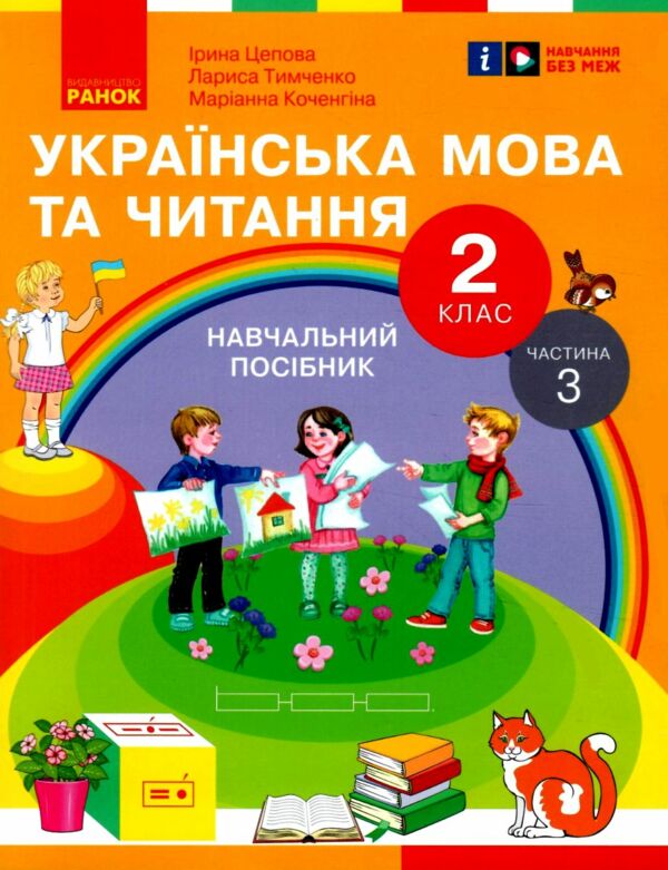 Українська мова та читання 2 клас Посібник частина 3 у 6 - ти частинах Ціна (цена) 63.75грн. | придбати  купити (купить) Українська мова та читання 2 клас Посібник частина 3 у 6 - ти частинах доставка по Украине, купить книгу, детские игрушки, компакт диски 0