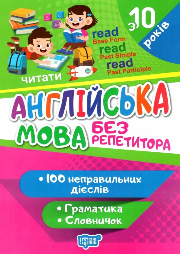 Без репетитора Англійська мова Неправильні дієслова Ціна (цена) 40.80грн. | придбати  купити (купить) Без репетитора Англійська мова Неправильні дієслова доставка по Украине, купить книгу, детские игрушки, компакт диски 0