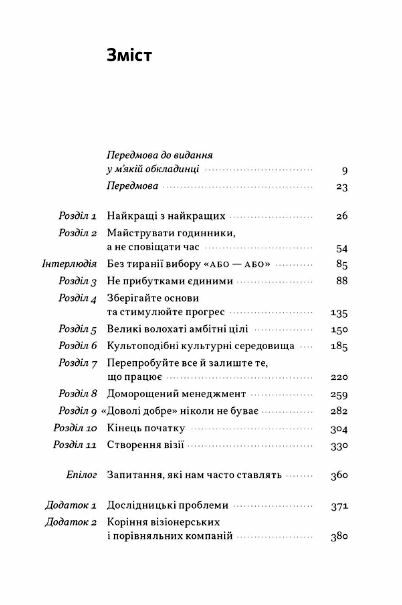 Зроблено на совість Стратегії візіонерських компаній Ціна (цена) 437.40грн. | придбати  купити (купить) Зроблено на совість Стратегії візіонерських компаній доставка по Украине, купить книгу, детские игрушки, компакт диски 1