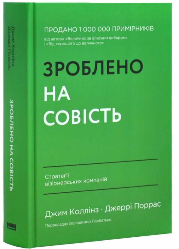 Зроблено на совість Стратегії візіонерських компаній Ціна (цена) 437.40грн. | придбати  купити (купить) Зроблено на совість Стратегії візіонерських компаній доставка по Украине, купить книгу, детские игрушки, компакт диски 0