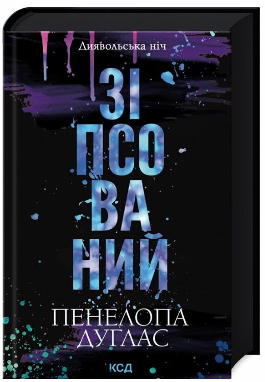 Зіпсований Книга 1 Ціна (цена) 262.40грн. | придбати  купити (купить) Зіпсований Книга 1 доставка по Украине, купить книгу, детские игрушки, компакт диски 0