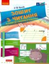 Зошит 1 клас з читання до букваря Вашуленка нуш Ціна (цена) 59.50грн. | придбати  купити (купить) Зошит 1 клас з читання до букваря Вашуленка нуш доставка по Украине, купить книгу, детские игрушки, компакт диски 0