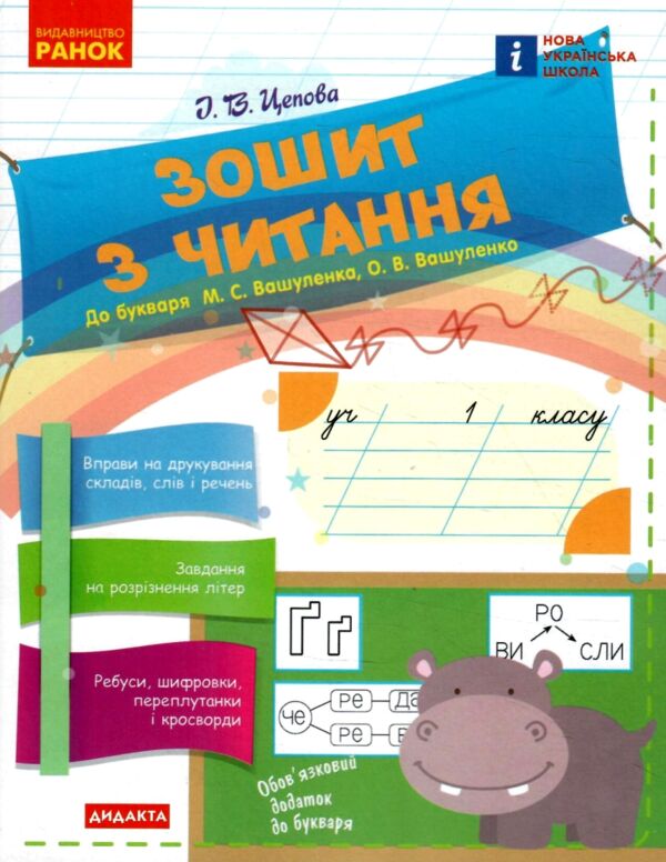 Зошит 1 клас з читання до букваря Вашуленка нуш Ціна (цена) 59.50грн. | придбати  купити (купить) Зошит 1 клас з читання до букваря Вашуленка нуш доставка по Украине, купить книгу, детские игрушки, компакт диски 0