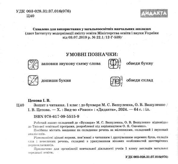 Зошит 1 клас з читання до букваря Вашуленка нуш Ціна (цена) 59.50грн. | придбати  купити (купить) Зошит 1 клас з читання до букваря Вашуленка нуш доставка по Украине, купить книгу, детские игрушки, компакт диски 1