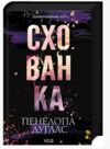 Схованка Книга 2 Ціна (цена) 315.00грн. | придбати  купити (купить) Схованка Книга 2 доставка по Украине, купить книгу, детские игрушки, компакт диски 0