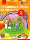 Українська мова та читання 2 клас Посібник частина 4 у 6 - ти частинах Ціна (цена) 63.75грн. | придбати  купити (купить) Українська мова та читання 2 клас Посібник частина 4 у 6 - ти частинах доставка по Украине, купить книгу, детские игрушки, компакт диски 0