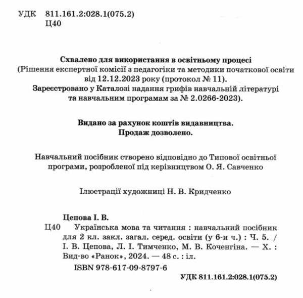 Українська мова та читання 2 клас Посібник частина 5 у 6 - ти частинах Ціна (цена) 63.75грн. | придбати  купити (купить) Українська мова та читання 2 клас Посібник частина 5 у 6 - ти частинах доставка по Украине, купить книгу, детские игрушки, компакт диски 1