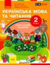 Українська мова та читання 2 клас Посібник частина 5 у 6 - ти частинах Ціна (цена) 63.75грн. | придбати  купити (купить) Українська мова та читання 2 клас Посібник частина 5 у 6 - ти частинах доставка по Украине, купить книгу, детские игрушки, компакт диски 0